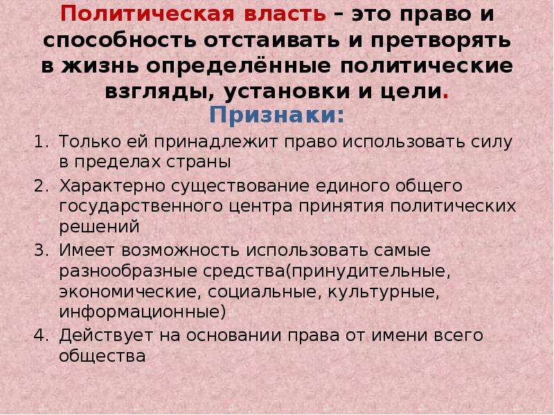 Как определить политические взгляды. Политическая власть способность и право. Право способность и возможность отстаивать и претворять. Власть это способность право и возможность. Право и власть.