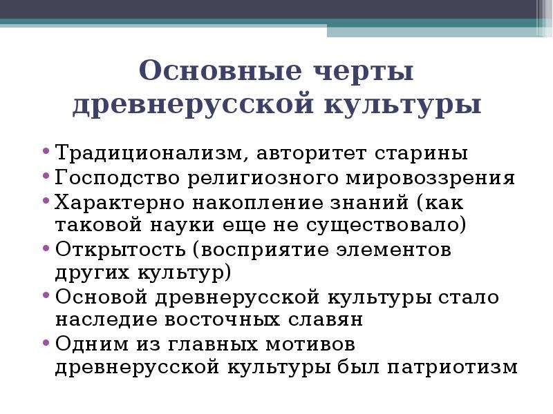 Черты культуры. Господство религиозного мировоззрения. Черты традиционализма. Традиционализм в педагогике. Основные черты религиозного мировоззрения.