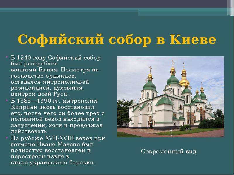 Роль соборов. Сообщение собор Святой Софии в Киеве 11 век. Храм Святой Софии в Киеве презентация. Собор Святой Софии в Киеве год постройки. Храм Святой Софии в Киеве 6 класс.