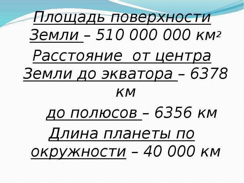 Площадь млн км. Площадь поверхности земли. Площадь планеты земля км2. Особенности поверхности земли. Площадь поверхности земли равна.