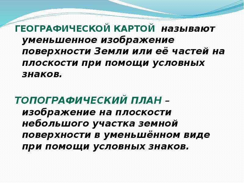 Условное изображение поверхности земли на плоскости называется