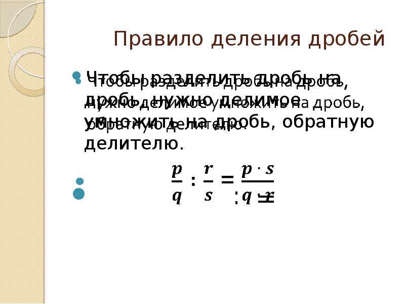 Правило деления дробей. Правило деления обыкновенных дробей.