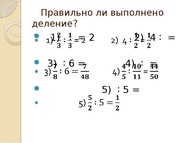 Действия с обыкновенными дробями карточки 5 класс. Деление обыкновенных дробей. Деление обыкновенных дробей 5 класс. Деление обыкновенных дробей 5 класс тренажер. Деление обыкновенных дробей 5 класс самостоятельная работа.