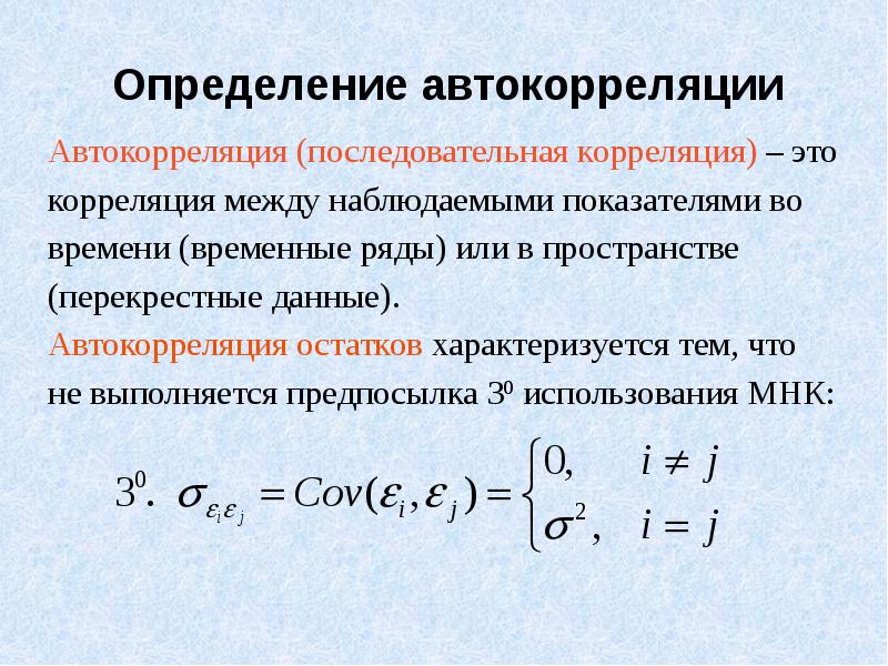 Коэффициент автокорреляции характеризует