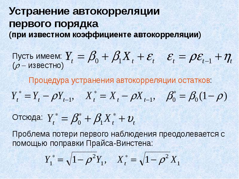 Поправка прайса уинстена метод спасения в автокорреляционной схеме первого порядка