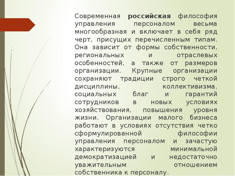 Современная российская философия управления персоналом весьма многообразная и включает в себя ряд че