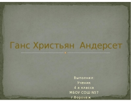 Ханс (Ганс) Кристиан Андерсен