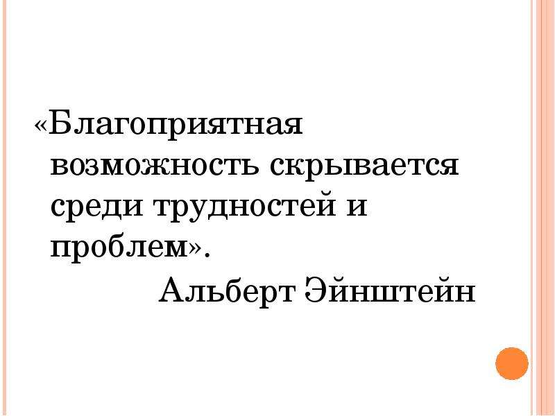 Благоприятная возможность. Благоприятная возможность скрывается среди трудностей и проблем. Благоприятные возможности. Среди трудностей и проблем Альберт. Удачная возможность прячется в трудностях.