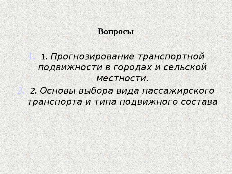 1 прогнозирование. Прогнозирование транспортной подвижности презентация. Определение потребности в подвижном составе.