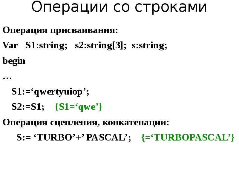 Строки операции