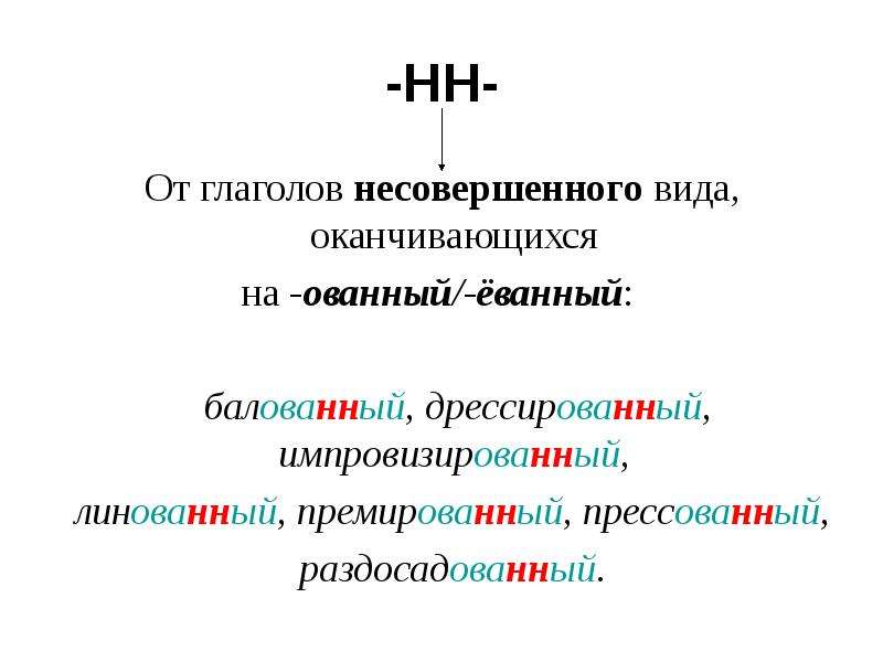 Взволновано почему 2 н