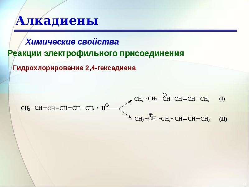 Гидрирование гексана 2. Алкадиены способны присоединять. Реакции электрофильного присоединения алкадиенов. Гексадиен 2,4 гидратация. Электрофильное присоединение алкадиенов.