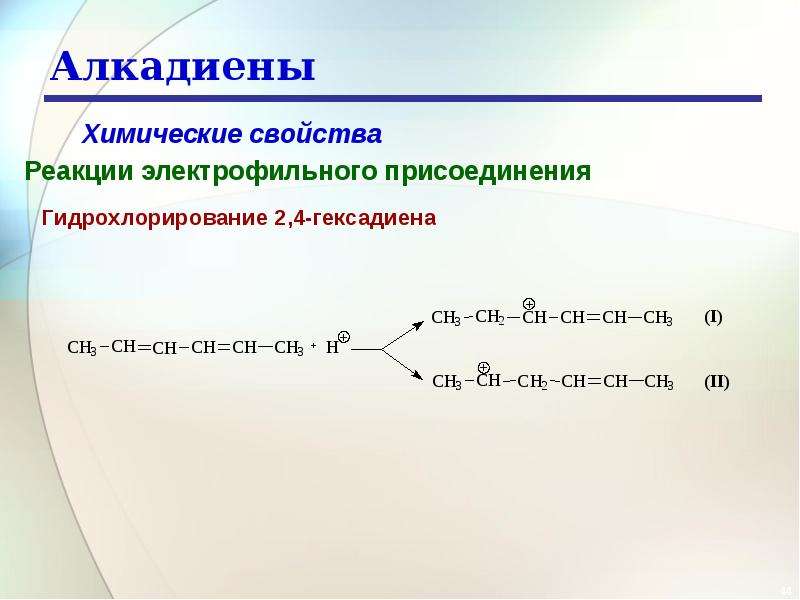 Алкадиены реакции