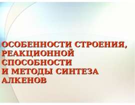 Особенности строения, реакционной способности и методы синтеза алкенов