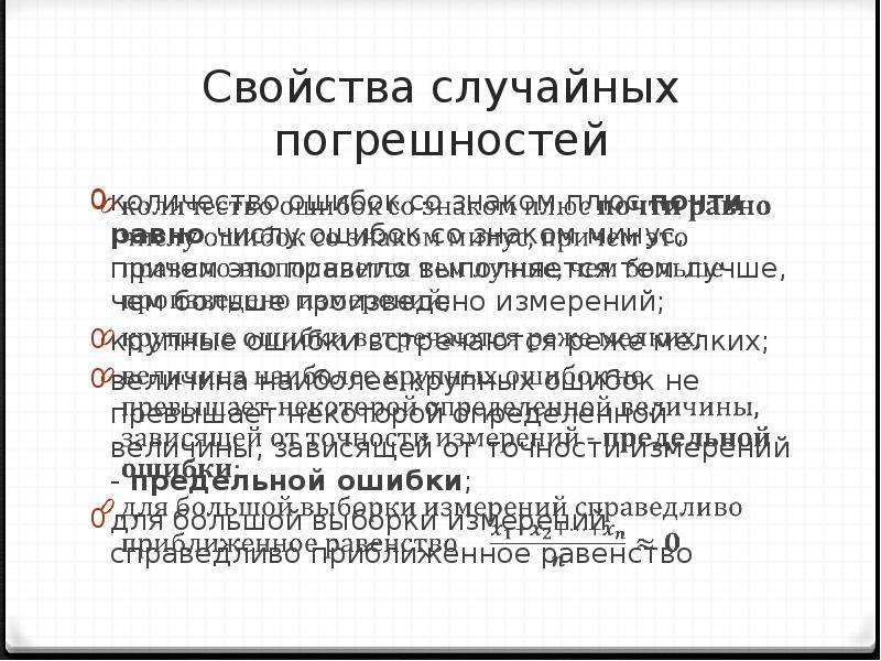 Случайная погрешность. Свойства случайных погрешностей измерений. Презентация случайная ошибка. Свойства случайных ошибок. Что характеризует случайную погрешность?.