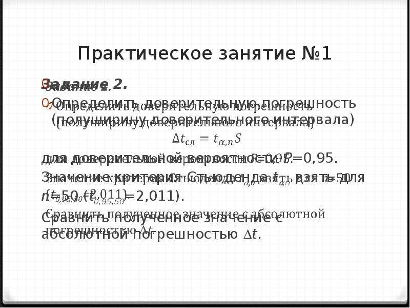 Характеристика случайных погрешностей. Свойства случайных погрешностей. Основные свойства случайных погрешностей.. Дайте характеристику случайных погрешностей. Доверительная вероятность 0.95 и 0.85 грунты.