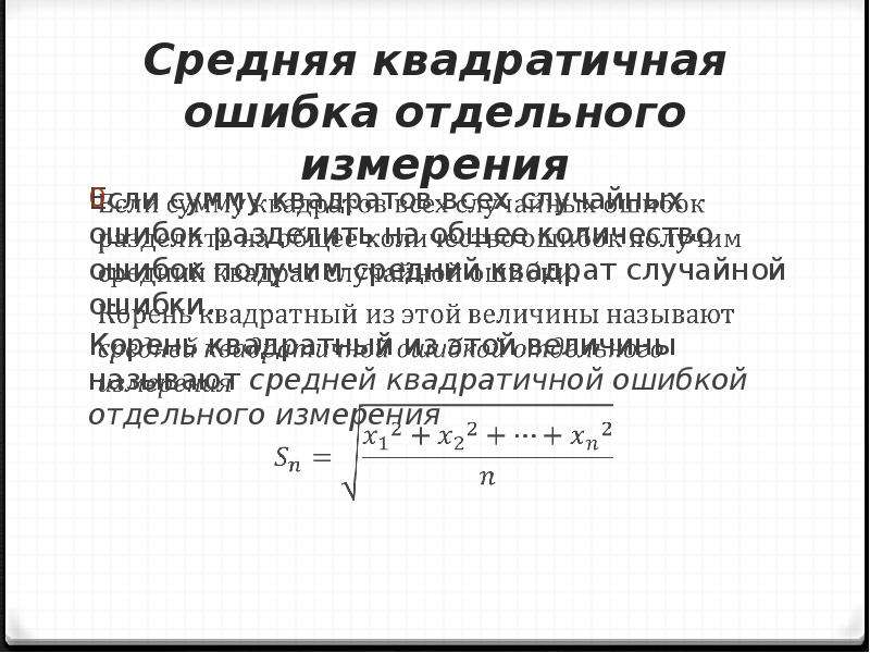 Пропорциональный квадрат. Средняя квадратичная ошибка. Средняя квадратичная ошибка отдельного измерения. Средний квадрат ошибки. Средняя квадратичная ошибка единичного измерения.