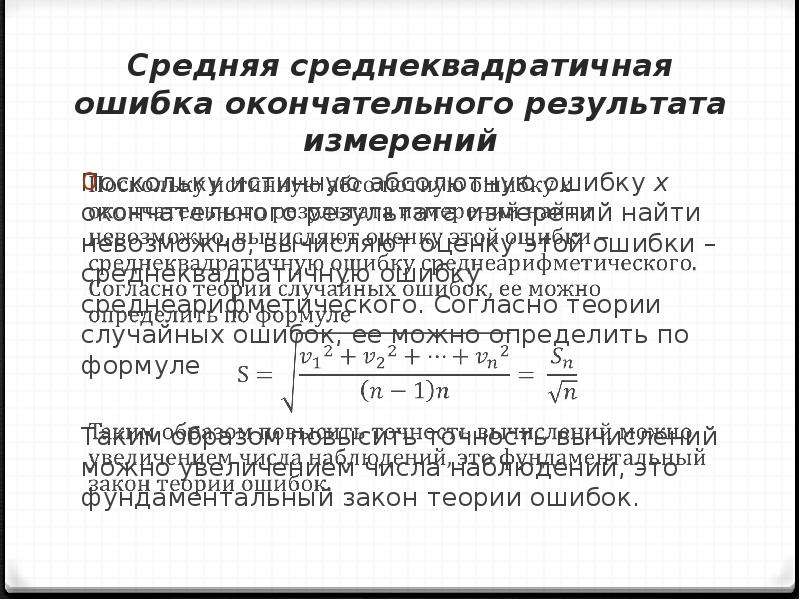 Средняя абсолютная ошибка. Среднеквадратичная ошибка измерения. Среднеквадратичное отклонение ошибки. Среднеквадратичная погрешность. Свойства случайных погрешностей.