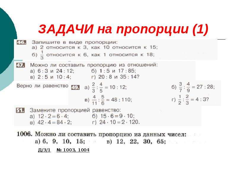 Составить 10 пропорций