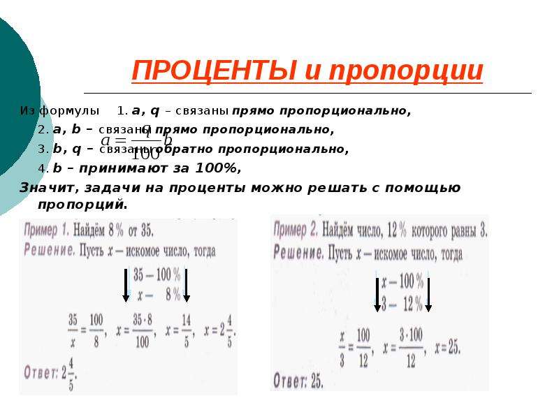 Проценты и пропорции 6 класс