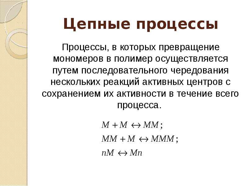 Активность реакции. Понятие о цепном процессе. Цепные процессы в химии. Цепной процесс это. Получение полимеров.