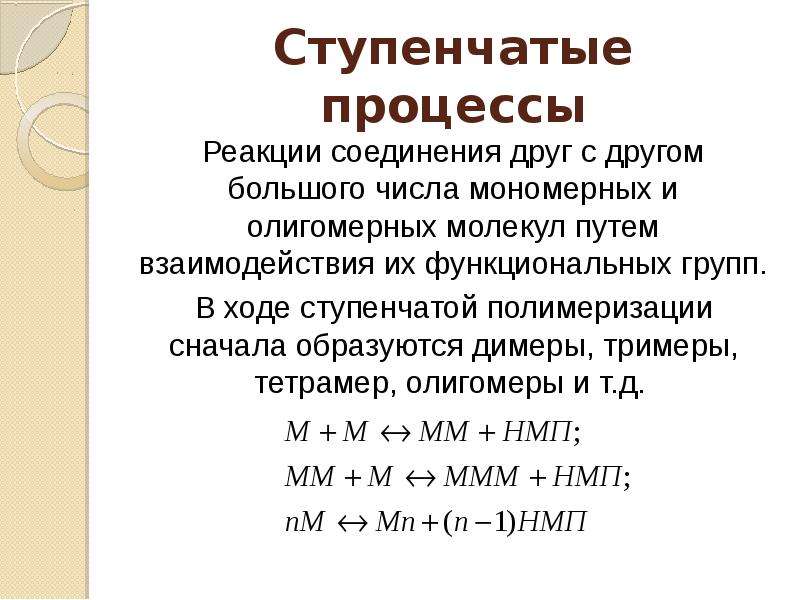 Реакция процесса. Ступенчатая полимеризация. Ступенчатая и цепная полимеризация. Ступенчатая полимеризация примеры. Олигомеры в полимеризации.