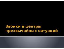 Звонки в центры чрезвычайных ситуаций