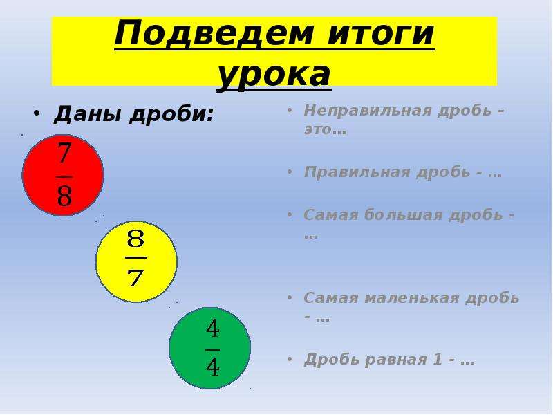 Большая дробь. Самая маленькая дробь. Самая большая дробь. Самая мелкая дробь название. 17/17 Это правильная дробь.