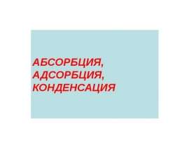 Абсорбция, адсорбция, конденсация