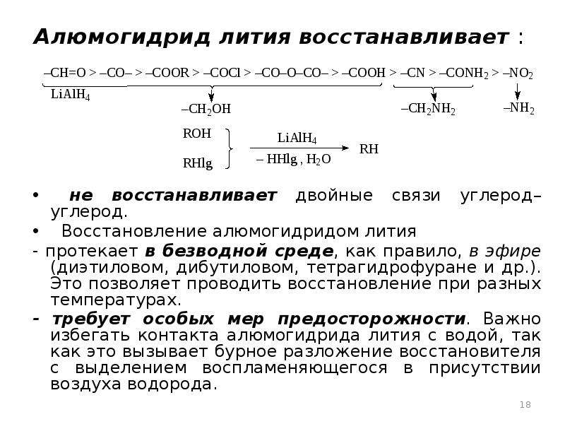 Восстановление лития. Реакция восстановления алюмогидридом лития. Восстановление карбоновых кислот алюмогидридом лития. Механизм восстановления литий алюмогидрид. Восстановление кислот алюмогидрид лития.