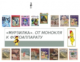«Мурзилка». От монокля к фотоаппарату