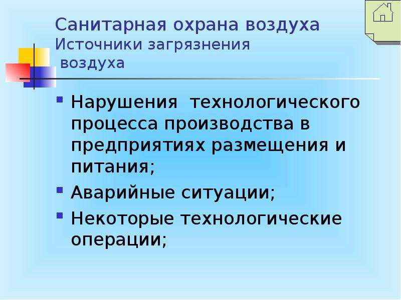 Санитарная охрана источников. Санитарная охрана воздуха. Санитарная охрана атмосферы. Нарушение технологического процесса. Санитарная охрана свежего воздуха.