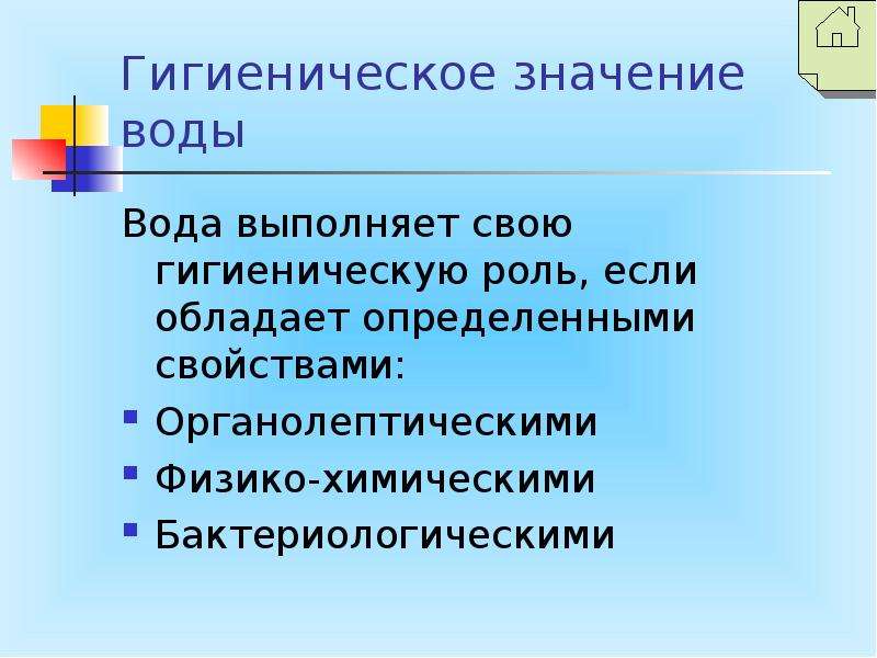 Что значит сан. Гигиеническое значение воды. Санитарно-гигиеническое значение воды. Санитарное значение воды. Гигиеническое значение воды гигиена.