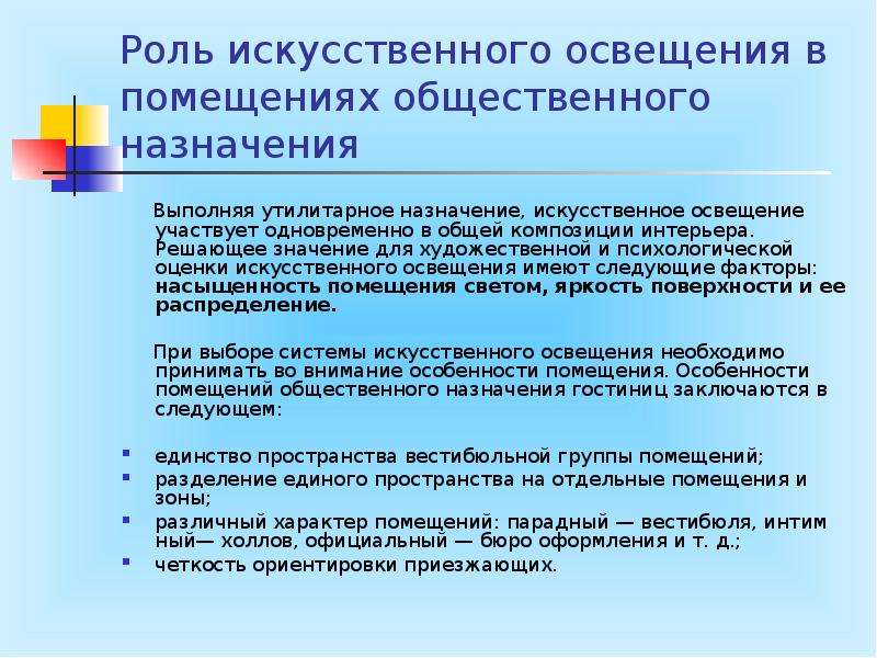 Назначение искусственного освещения. Роль искусственного освещения в помещениях общественного назначения. Оценка искусственного освещения гигиена. Оценка искусственной освещенности. Гигиеническое значение искусственного освещения.