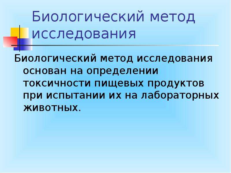 Особенности биологического метода. Биологический метод исследования. Биологический метод основан на. Методы исследования качества пищевых продуктов. Биологический метод исследования основан на:.