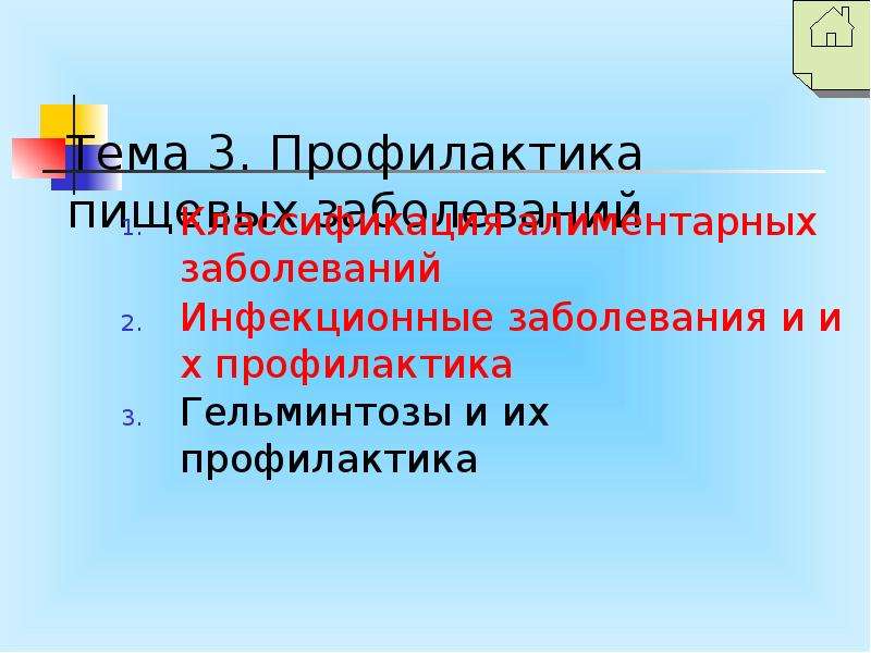 Д3 профилактика. Пищевые заболевания, гельминтозы, их профилактика. 3 Профилактика. Профилактика гельминтозов САНПИН. Доклад нарушение питания и их профилактика.