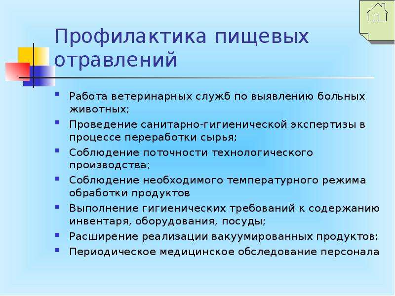 Общие меры профилактики пищевых отравлений бактериального происхождения. Профилактика пищевых отравлений гигиена. Профилактика пищевых отравлений презентация. Профилактика пищевых токсикоинфекций гигиена. Гигиена питания и предупреждение пищевых отравлений памятка.