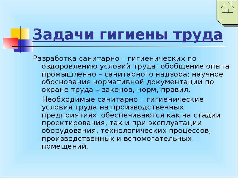 Вопросы гигиены труда и безопасности. Задачи гигиены труда. Производственная санитария и гигиена. Производственная санитария и гигиена труда. Задачи по гигиене труда.