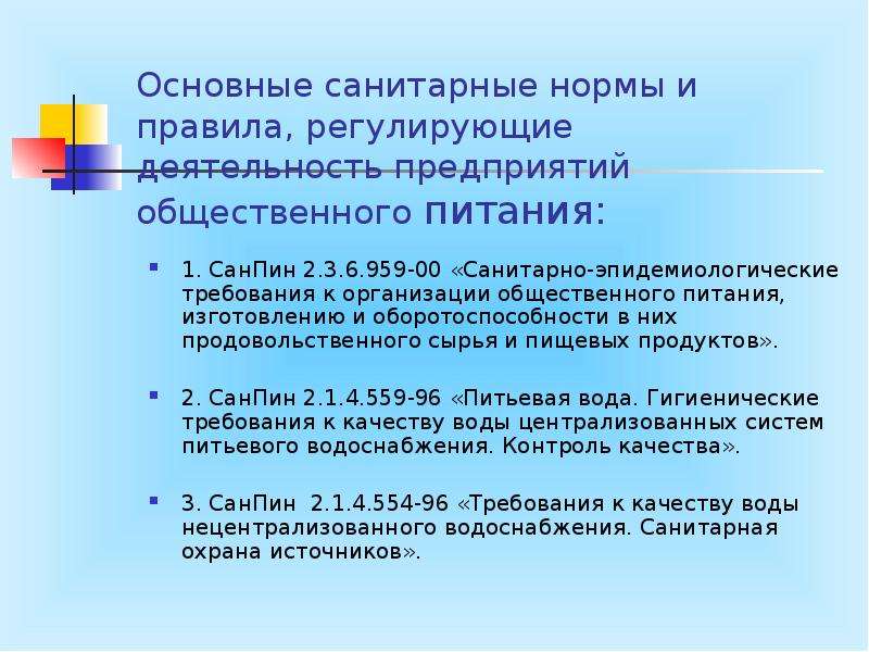 Санитарно эпидемиологические требования к организации питания. Оборотоспособности пищевых продуктов. Назовите основные гигиенические требования к питанию. Нормы регулирующие деятельность школы. Понятие производственной санитарии. Требование к вентиляции..