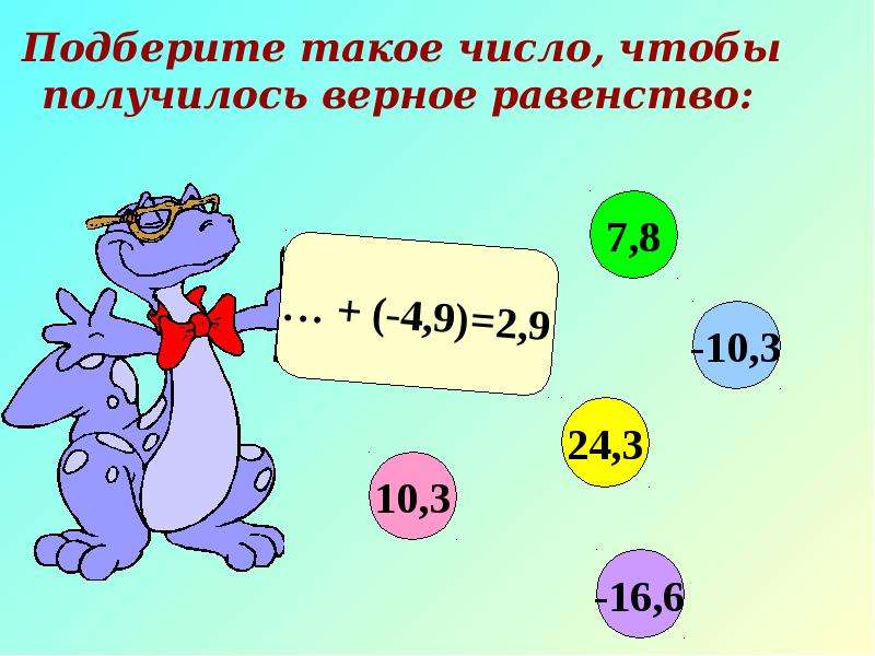 Равенство 6 букв. Выбрать верное равенство. Выберите верное равенство. Сложение чисел с разными знаками. Выберите все верные равенства..