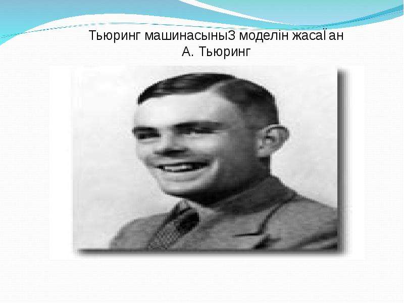 Презентация алан тьюринг на английском