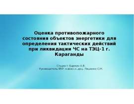 Оценка противопожарного состояния объектов энергетики для определения тактических действий при ликвидации ЧС на ТЭЦ
