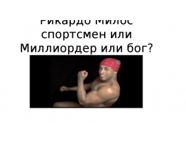 Рикардо Милос спортсмен или Миллиордер, или бог