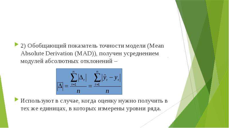 Показатели точности