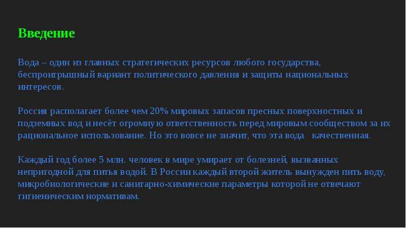 Состояние р. Воды интересов России. Территория России ее важнейший стратегический ресурс эссе. Безпроигрышный или беспроигрышный вариант.