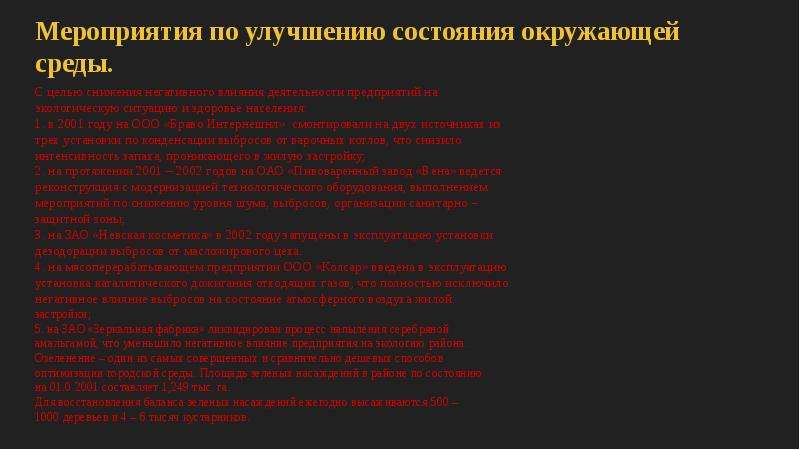 Состояние р. Мероприятия по улучшению состояния окружающей среды. По международным опросам обеспокоены негативным влиянием. Согласно Международному опросу обеспокоенны негативным влиянием.