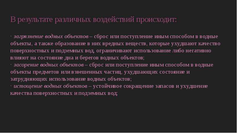 А также образованием. Влияние вредных веществ в водных объектах. Сброс или поступление иным способом в водные объекты.