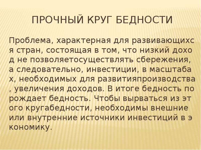 Кругом нищета. Порочный круг бедности. Теории бедности. Теория порочного круга нищеты. Порочный круг бедности развивающихся стран.