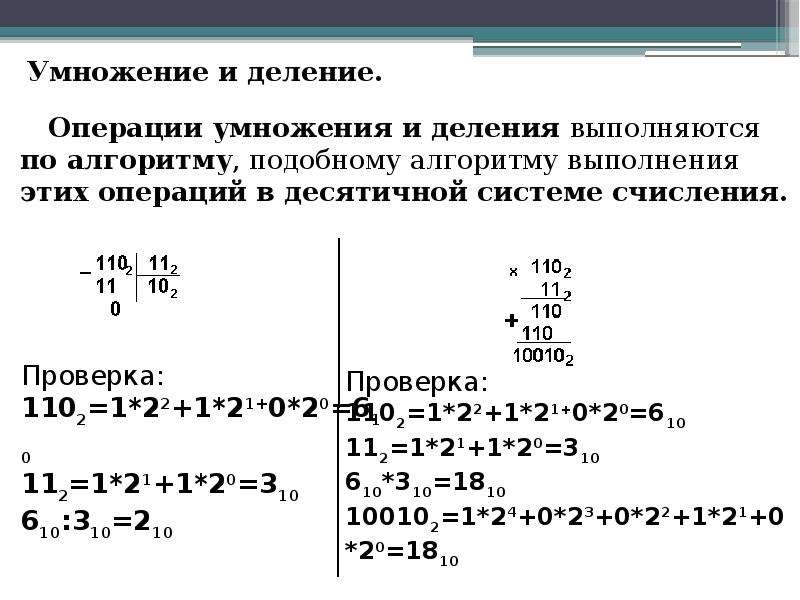 Арифметические операции в позиционных системах счисления. Базовые арифметические операции в позиционных системах исчисления. Арифметические операции в позиционных системах счисления деление.