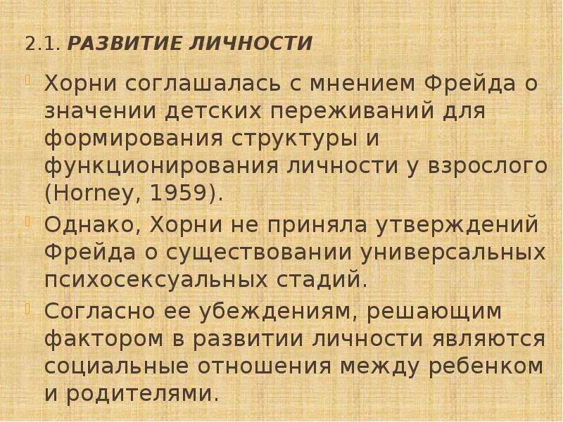 Закон фрейда. Утверждения Фрейда. Закон по Фрейду. Социокультурная теория личности к Хорни. Отметьте верные утверждения а Фрейд считала.